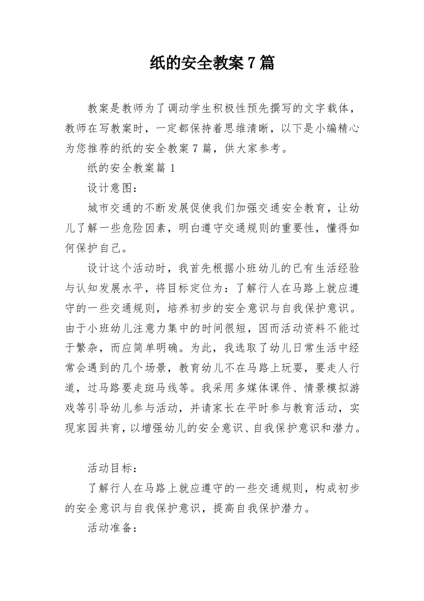 纸的安全教案7篇