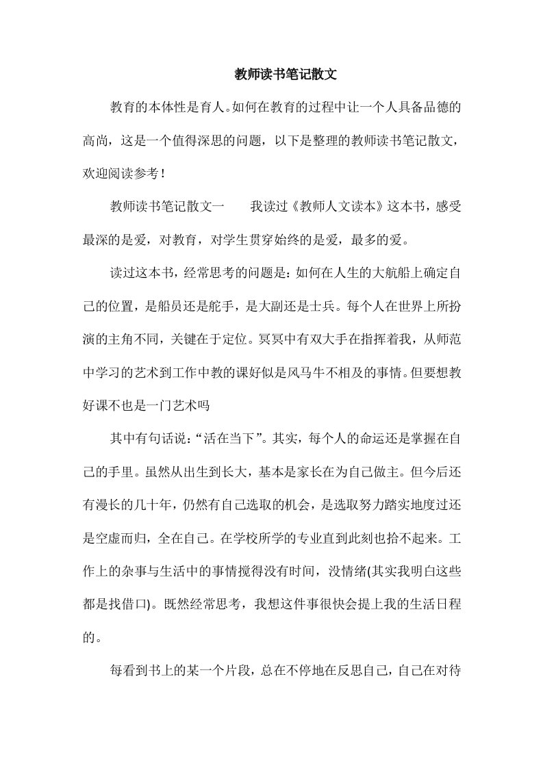 教师读书笔记散文