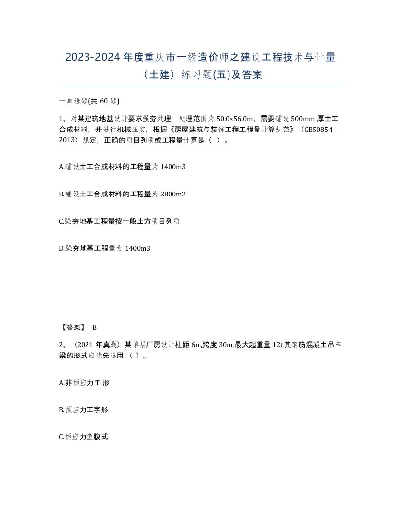 2023-2024年度重庆市一级造价师之建设工程技术与计量土建练习题五及答案