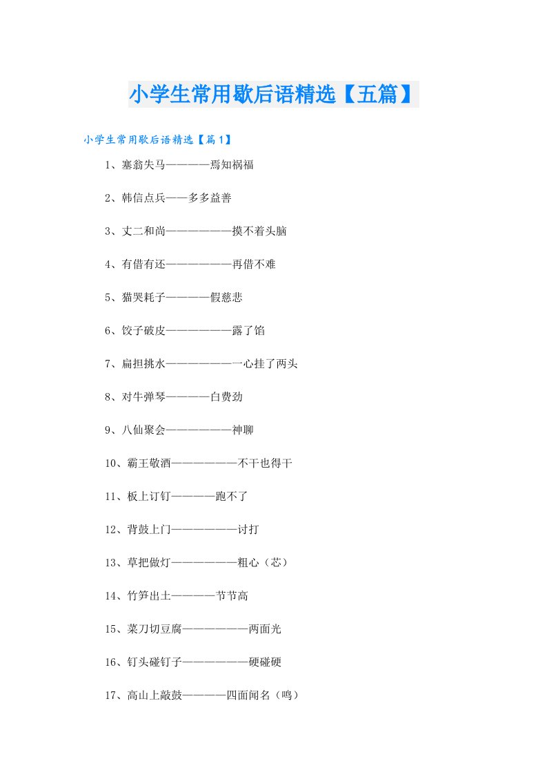 小学生常用歇后语精选【五篇】