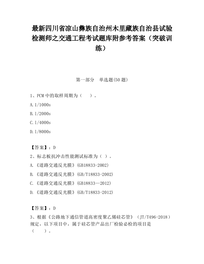 最新四川省凉山彝族自治州木里藏族自治县试验检测师之交通工程考试题库附参考答案（突破训练）