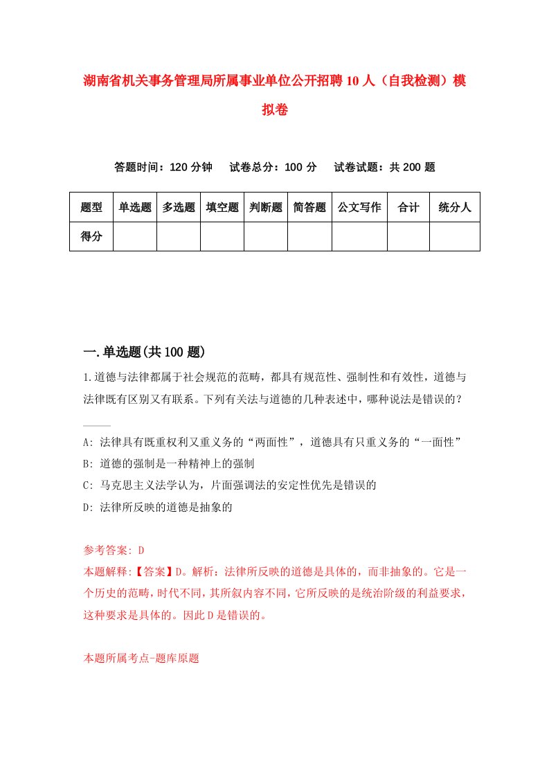 湖南省机关事务管理局所属事业单位公开招聘10人自我检测模拟卷第5版