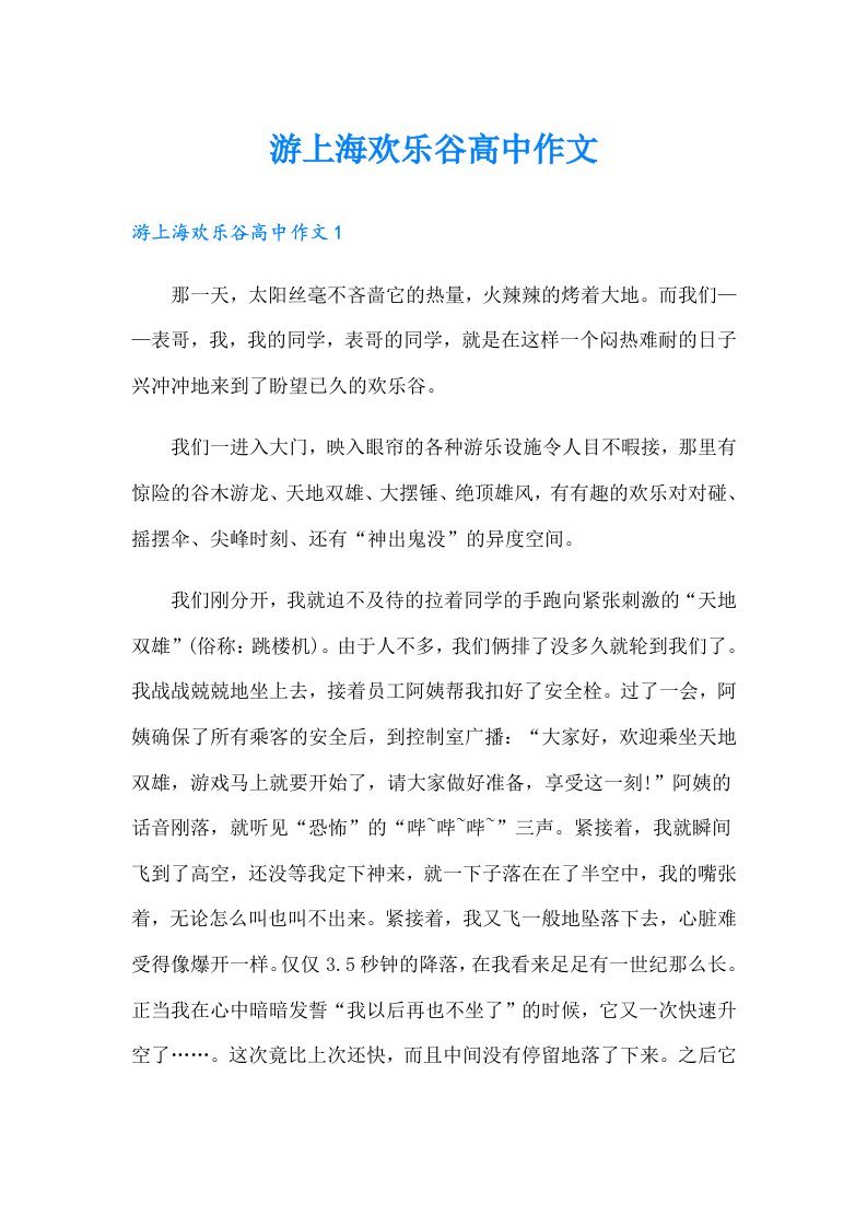 游上海欢乐谷高中作文