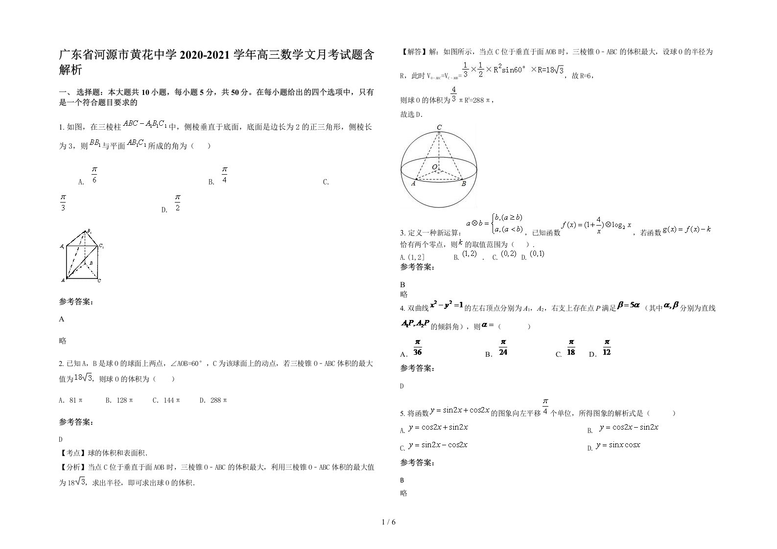 广东省河源市黄花中学2020-2021学年高三数学文月考试题含解析