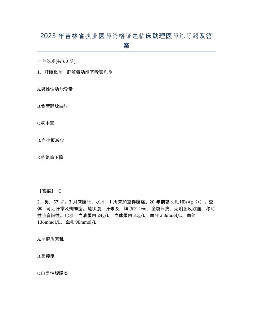 2023年吉林省执业医师资格证之临床助理医师练习题及答案