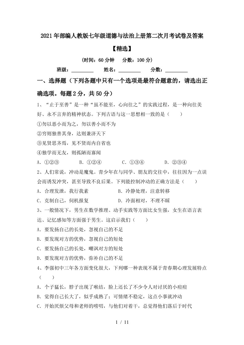 2021年部编人教版七年级道德与法治上册第二次月考试卷及答案精选