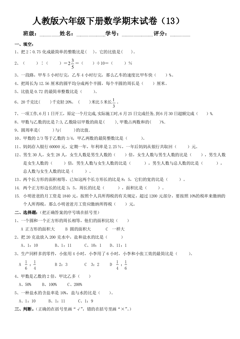 （中小学资料）人教版六年级下册数学期末试卷