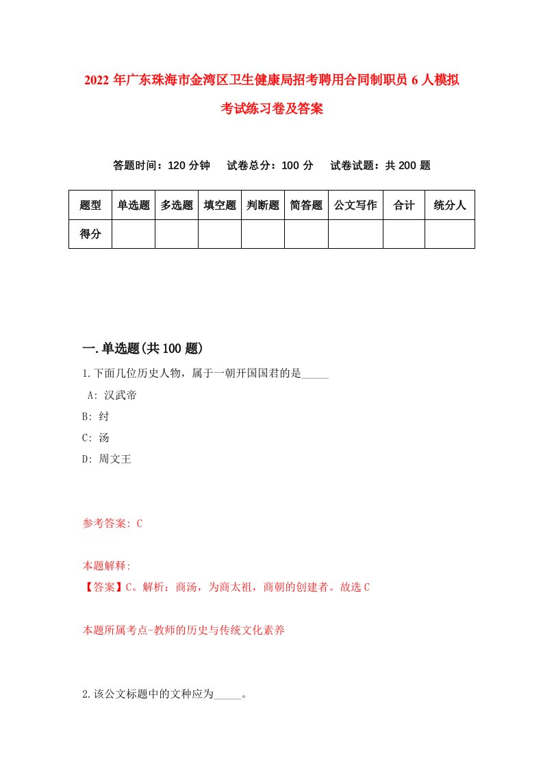 2022年广东珠海市金湾区卫生健康局招考聘用合同制职员6人模拟考试练习卷及答案第1期