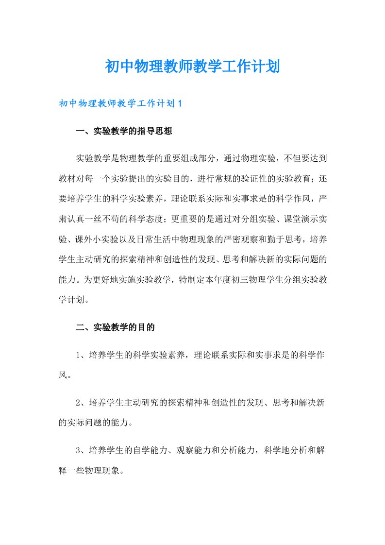 初中物理教师教学工作计划