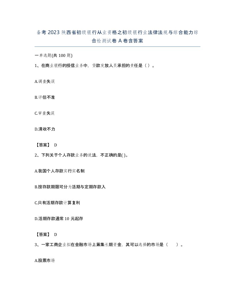 备考2023陕西省初级银行从业资格之初级银行业法律法规与综合能力综合检测试卷A卷含答案