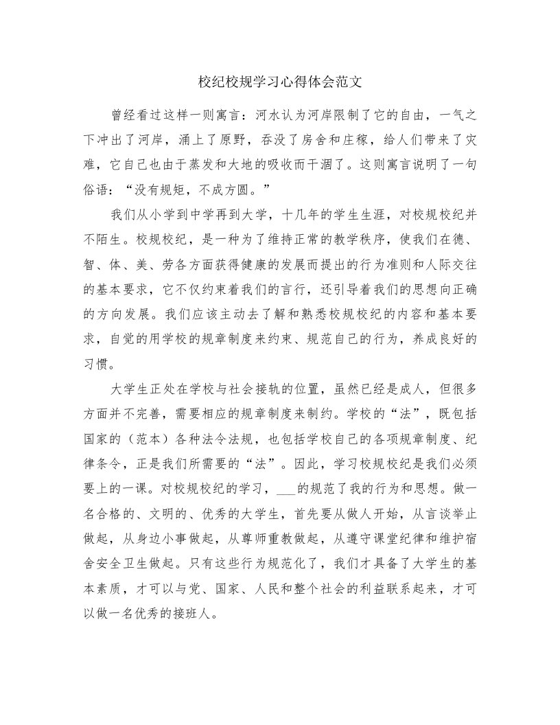 校纪校规学习心得体会范文