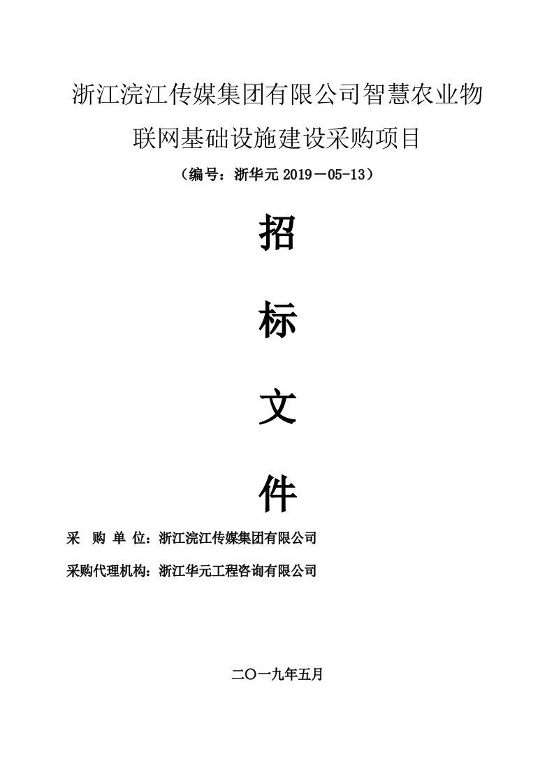 智慧农业物联网基础设施建设采购项目招标文件