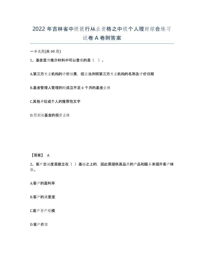 2022年吉林省中级银行从业资格之中级个人理财综合练习试卷A卷附答案