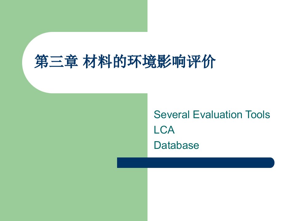 南京理工大学环境材料学PPT环境材料学__第三章材料的环境影响评价