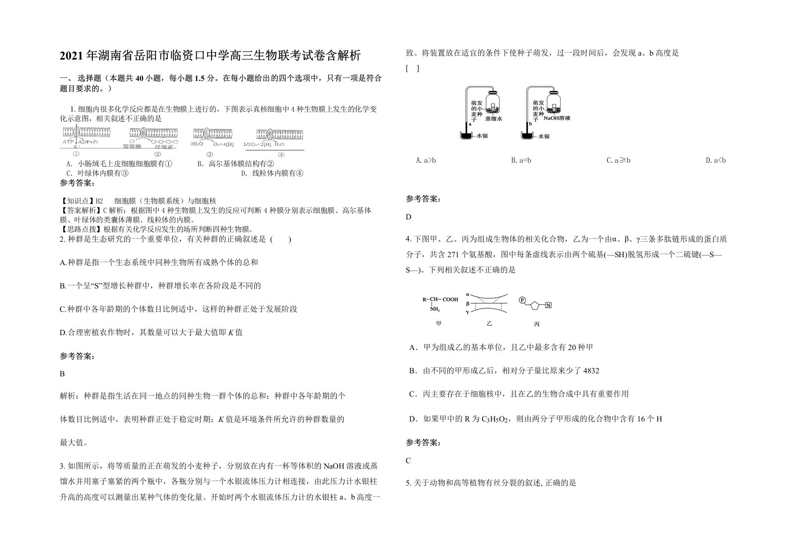 2021年湖南省岳阳市临资口中学高三生物联考试卷含解析