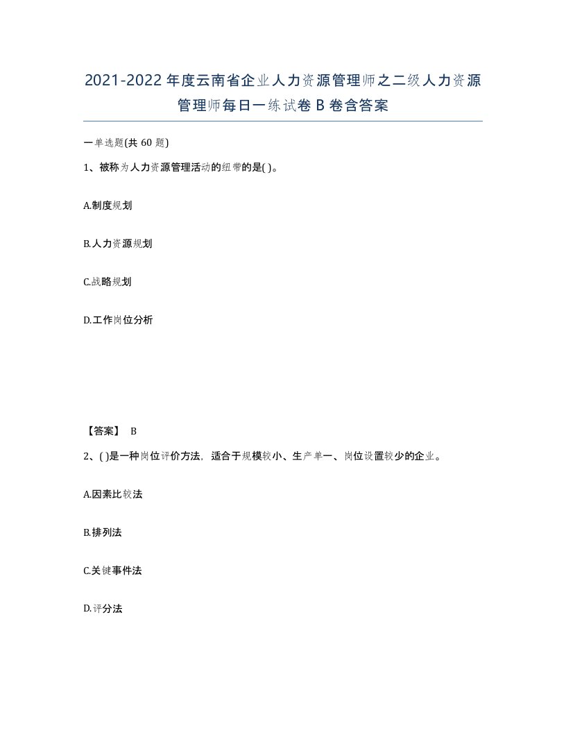 2021-2022年度云南省企业人力资源管理师之二级人力资源管理师每日一练试卷B卷含答案