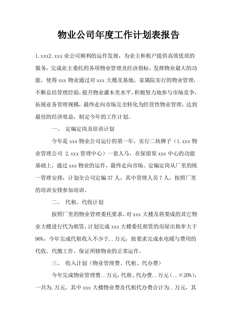 物业公司年度工作计划表报告