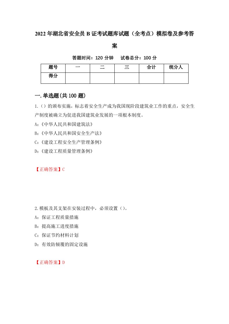 2022年湖北省安全员B证考试题库试题全考点模拟卷及参考答案第61卷