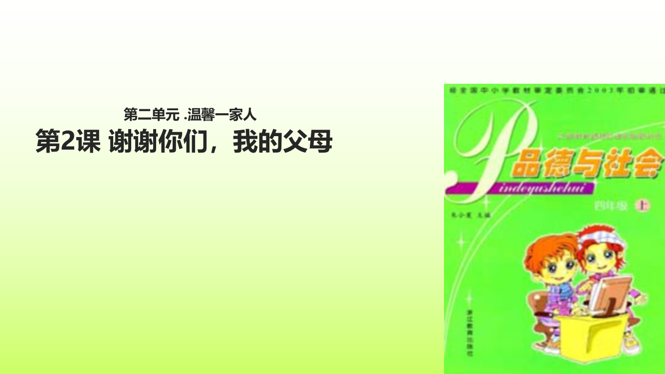 四年级上品德与社会课件-2.2谢谢你们-我的父母｜浙教版(共10张PPT)