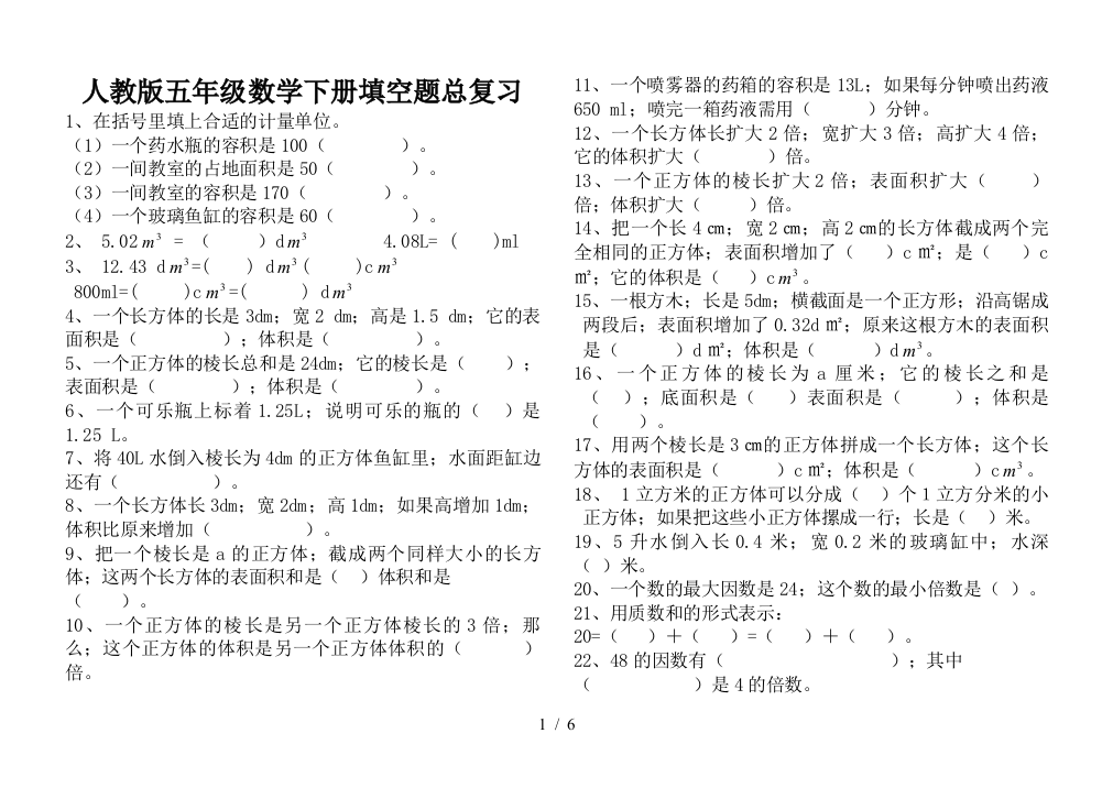 人教版五年级数学下册填空题总复习