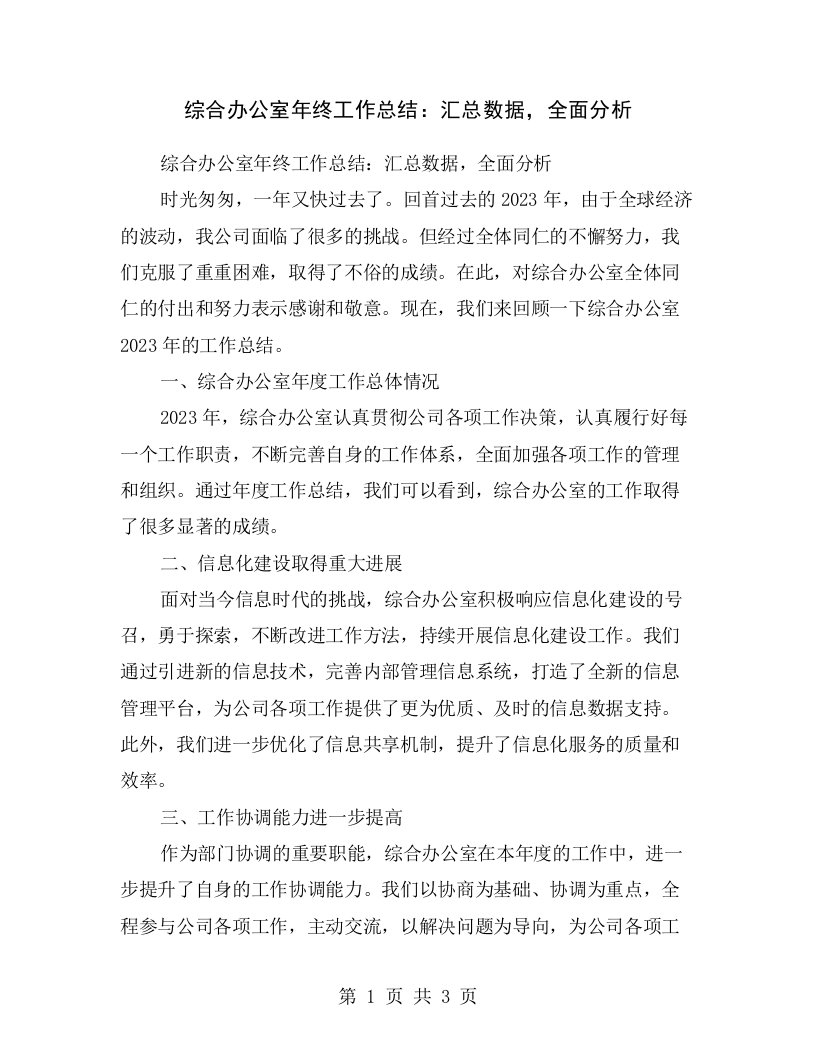 综合办公室年终工作总结：汇总数据，全面分析