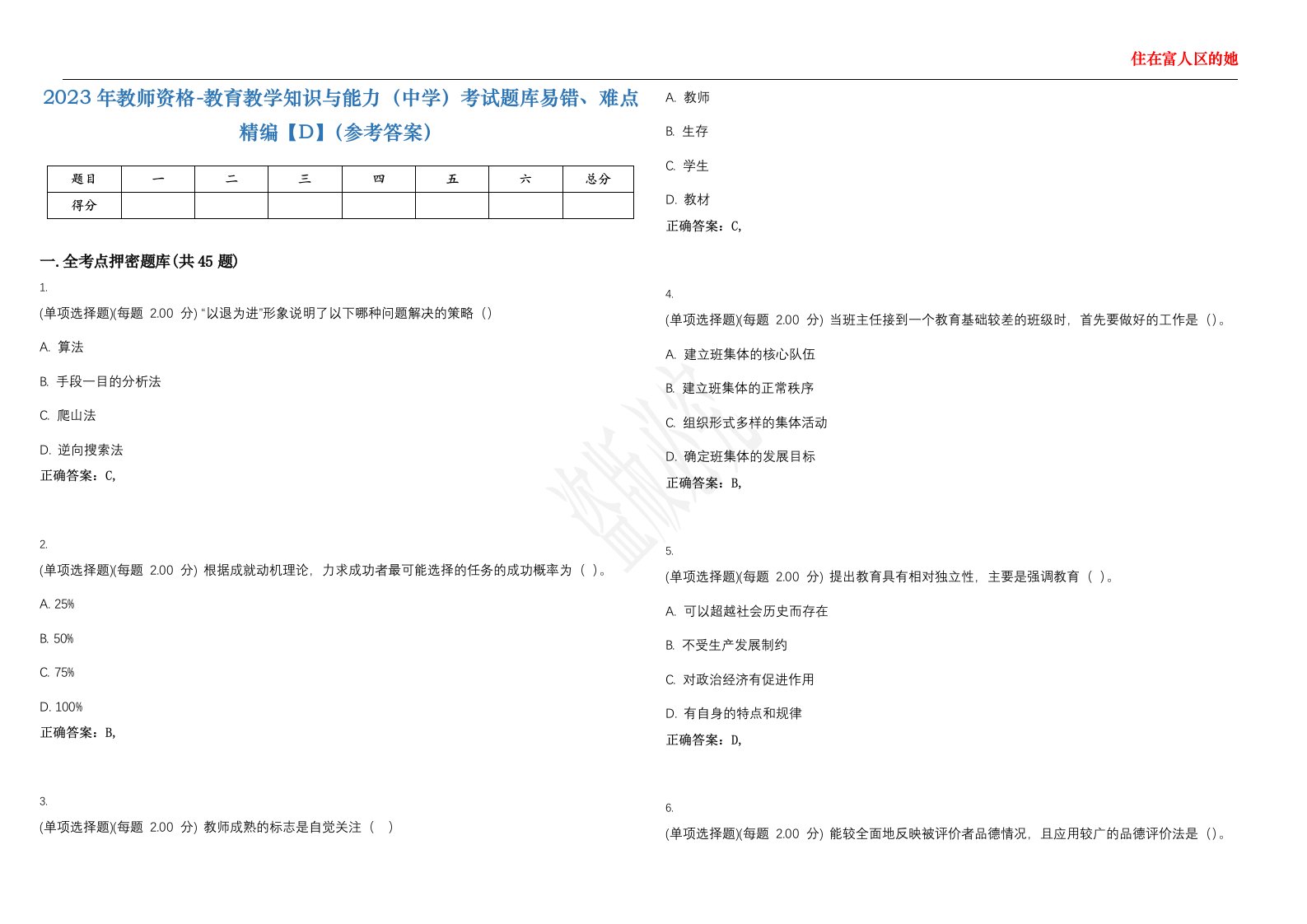 2023年教师资格-教育教学知识与能力（中学）考试题库易错、难点精编【D】（参考答案）试卷号；108