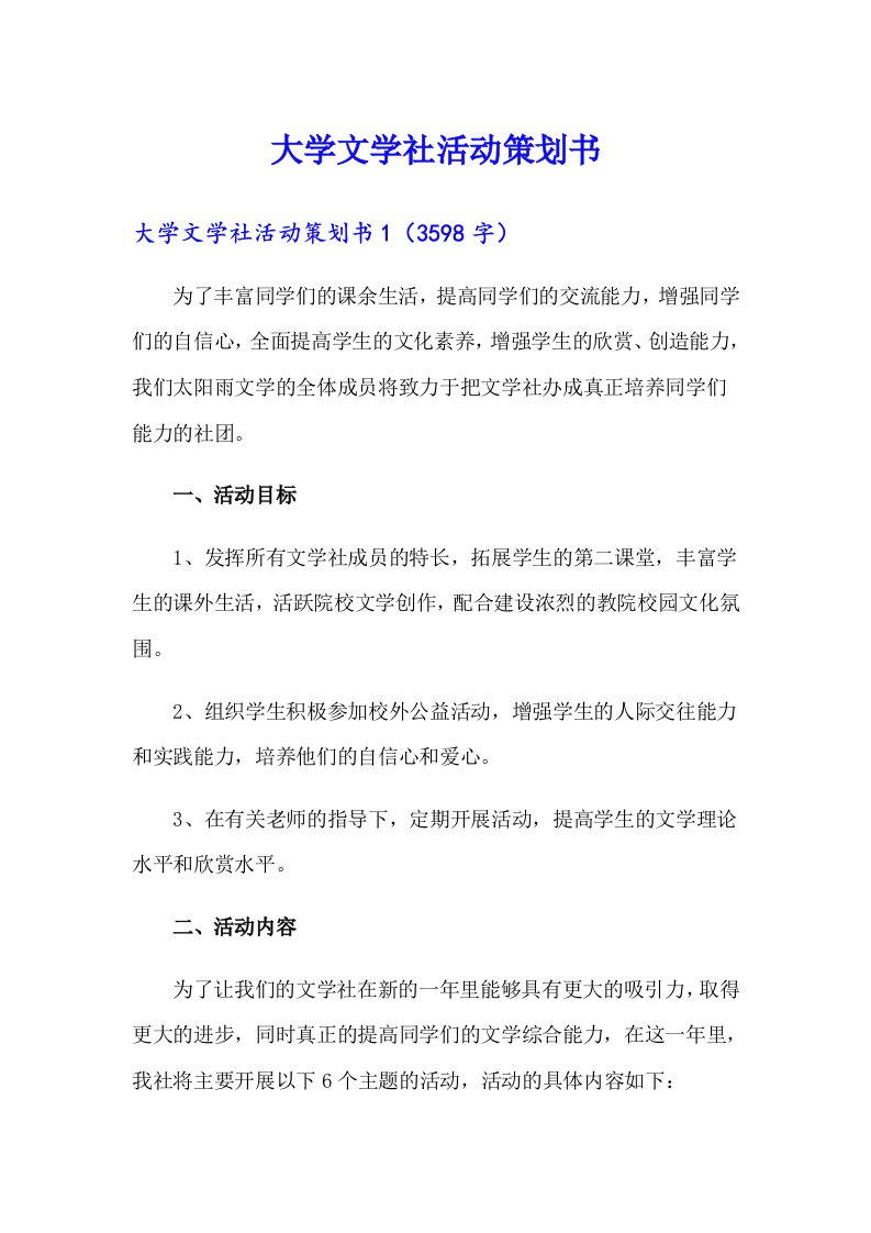 大学文学社活动策划书