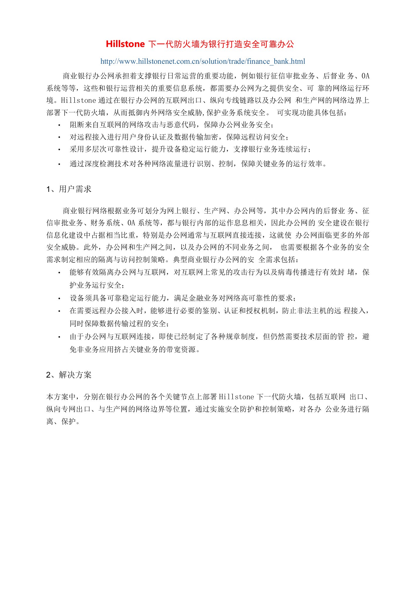 解决方案：新防火墙为银行打造安全可靠办公网