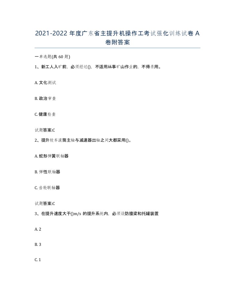 20212022年度广东省主提升机操作工考试强化训练试卷A卷附答案