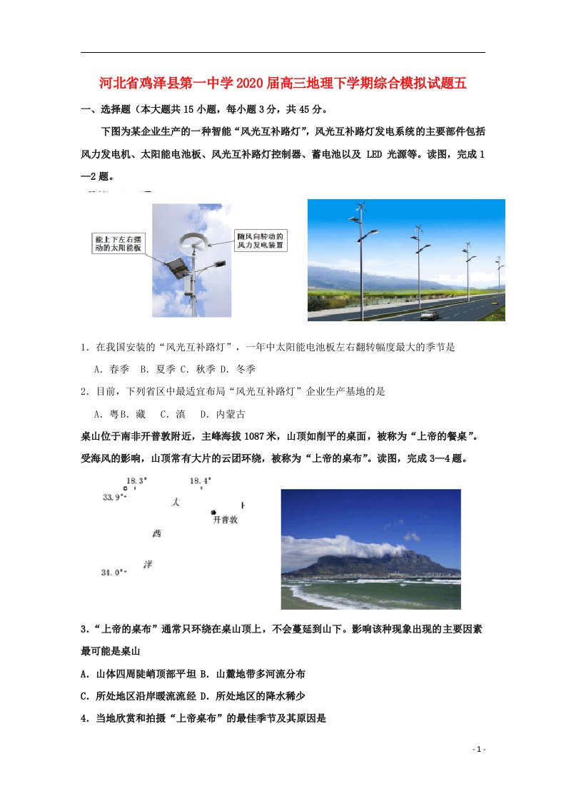 河北省鸡泽县第一中学2020届高三地理下学期综合模拟试题五