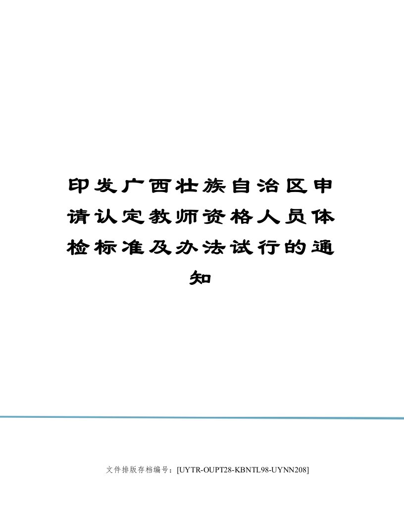 印发广西壮族自治区申请认定教师资格人员体检标准及办法试行的通知