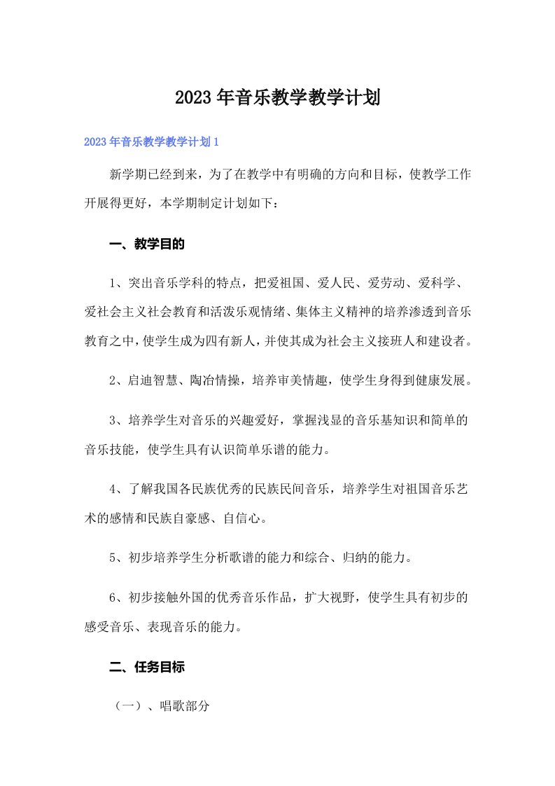 2023年音乐教学教学计划