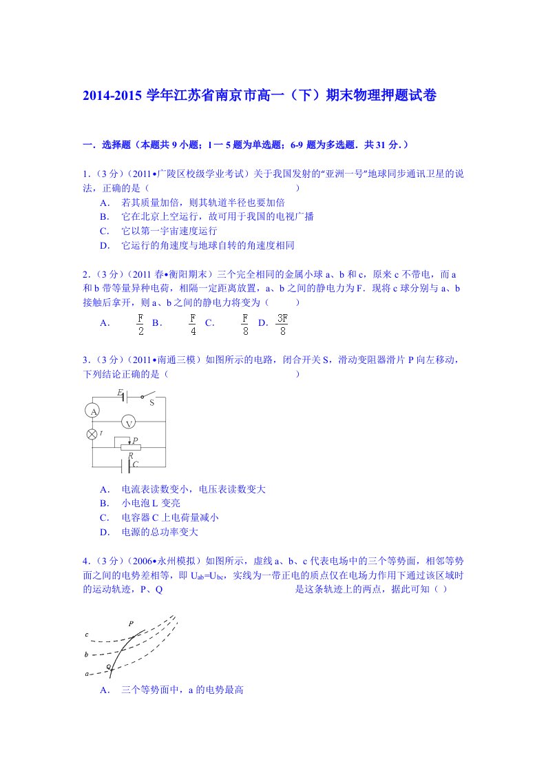 江苏省南京市2014-2015学年高一(下)期末物理押题试卷(Word版含解析)