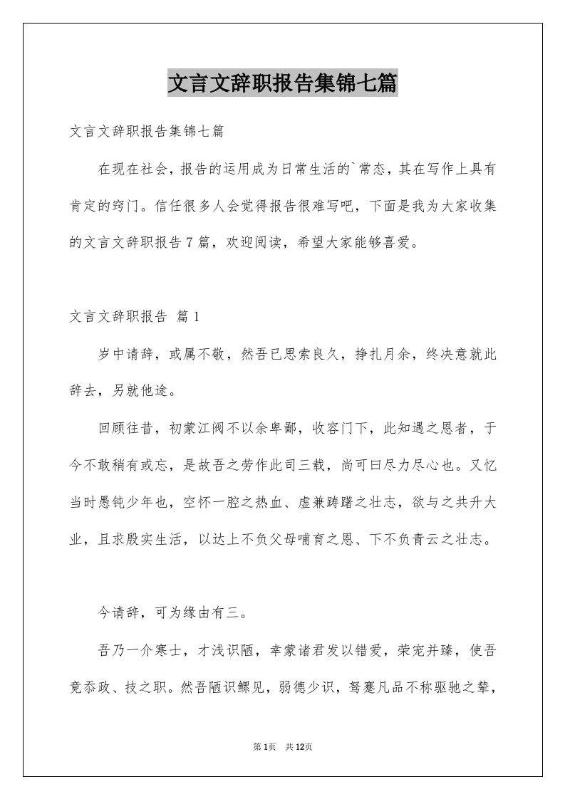 文言文辞职报告集锦七篇