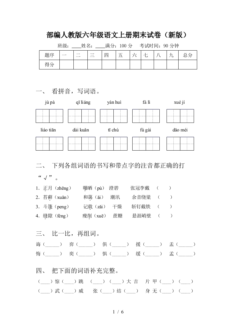 部编人教版六年级语文上册期末试卷(新版)