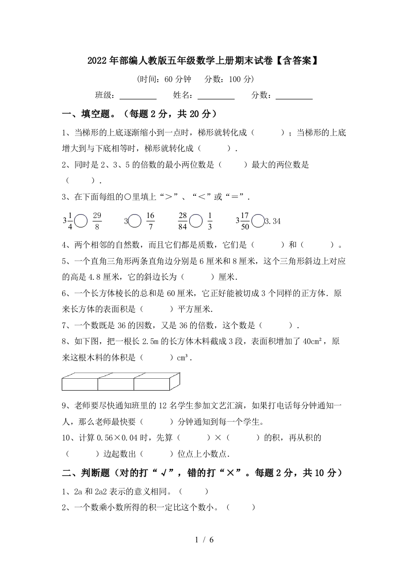 2022年部编人教版五年级数学上册期末试卷【含答案】