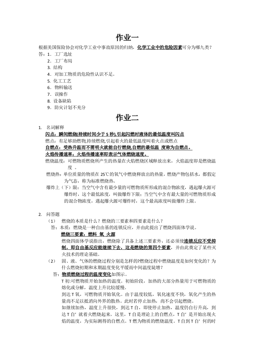 化工安全期末复习资料