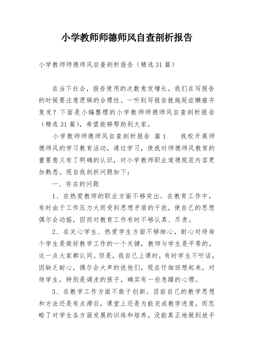 小学教师师德师风自查剖析报告