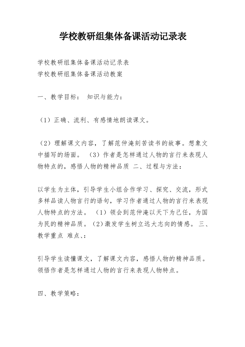 学校教研组集体备课活动记录表