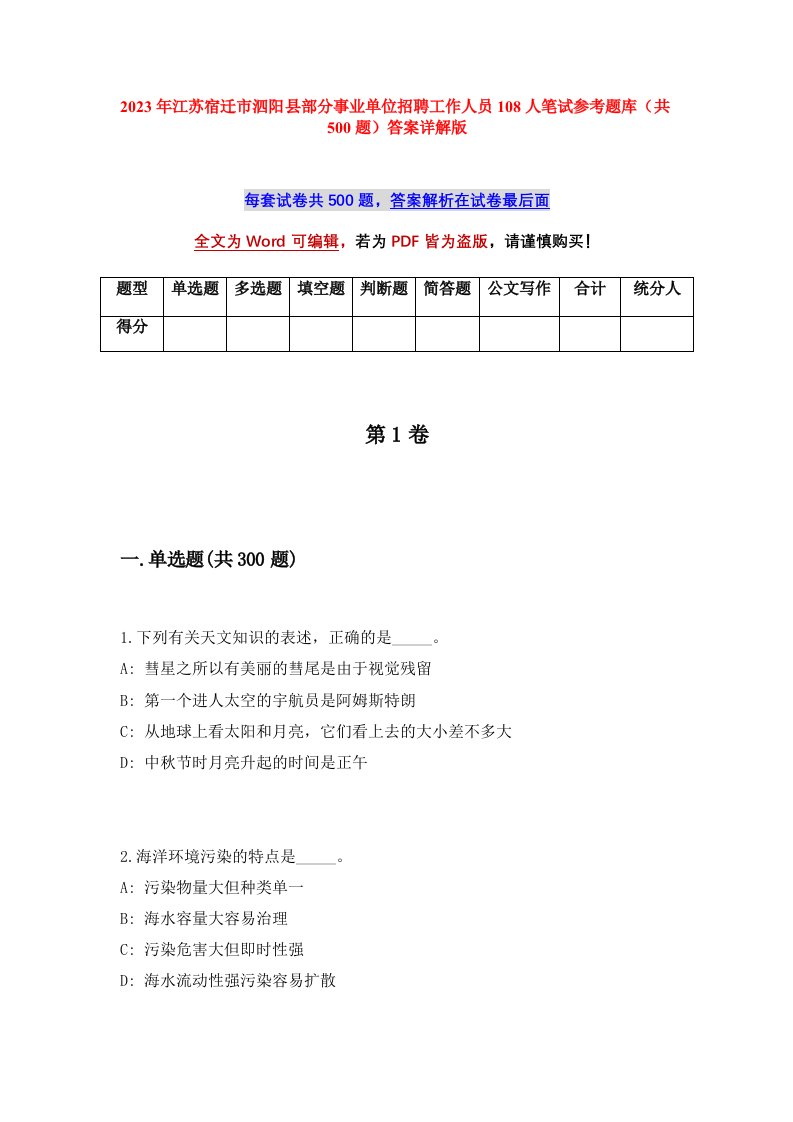 2023年江苏宿迁市泗阳县部分事业单位招聘工作人员108人笔试参考题库共500题答案详解版