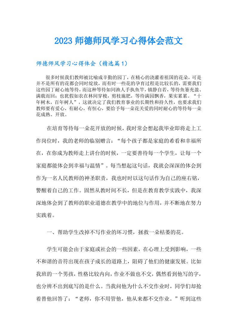 师德师风学习心得体会范文