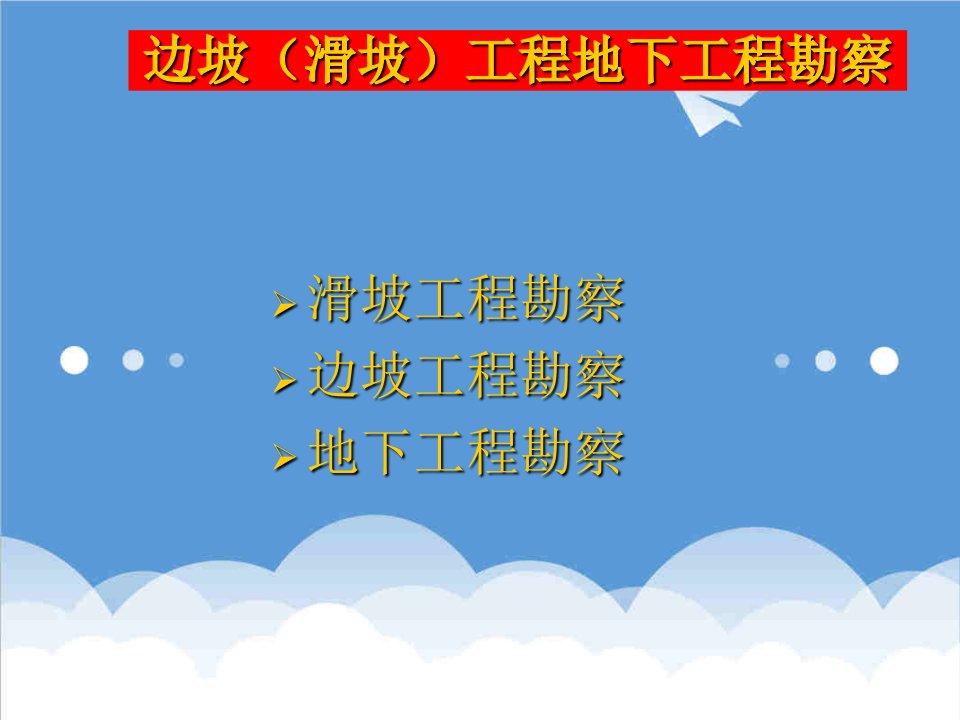 建筑工程管理-边坡工程、地下工程勘察