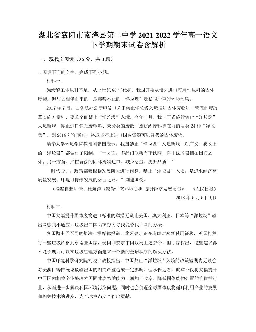 湖北省襄阳市南漳县第二中学2021-2022学年高一语文下学期期末试卷含解析