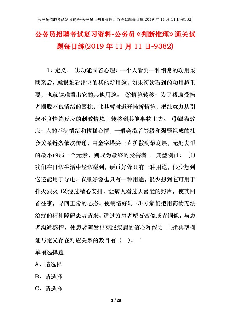 公务员招聘考试复习资料-公务员判断推理通关试题每日练2019年11月11日-9382