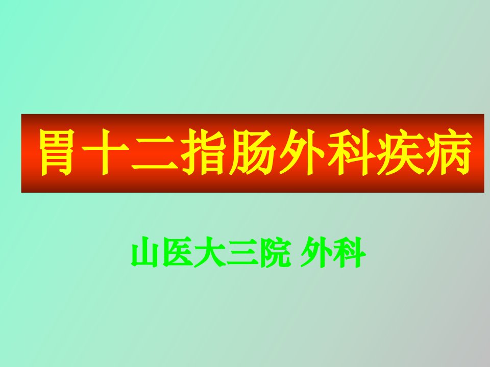 胃十二指肠外科