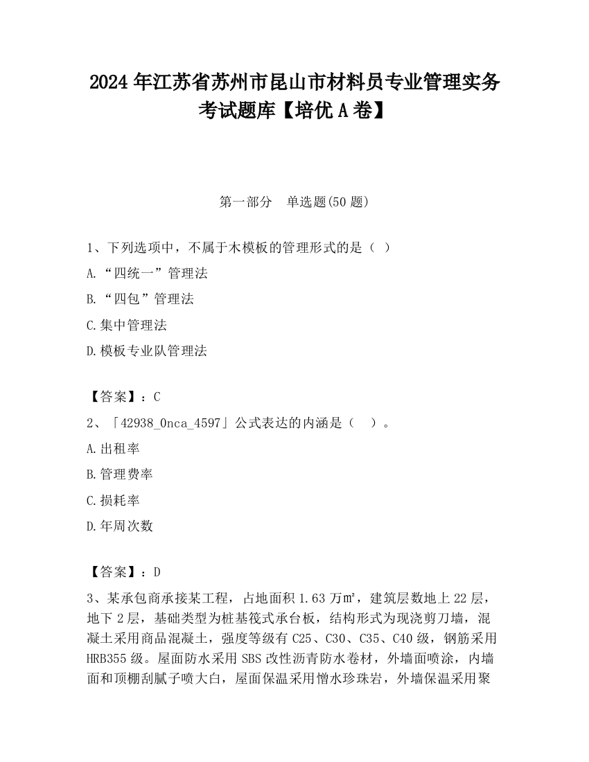 2024年江苏省苏州市昆山市材料员专业管理实务考试题库【培优A卷】