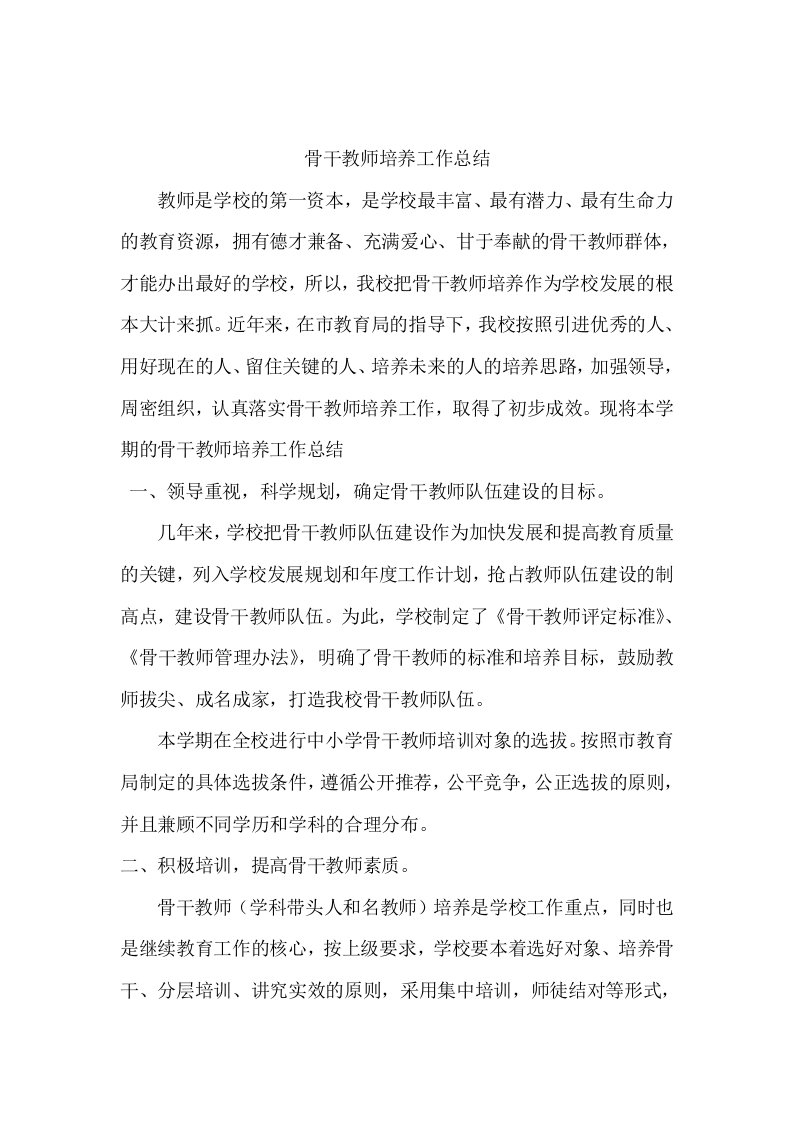 骨干教师培养工作总结57791