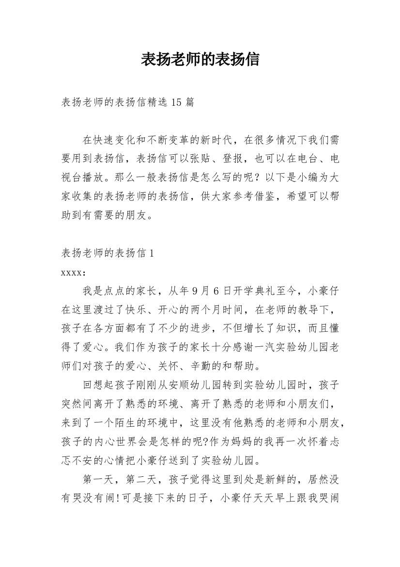 表扬老师的表扬信_14