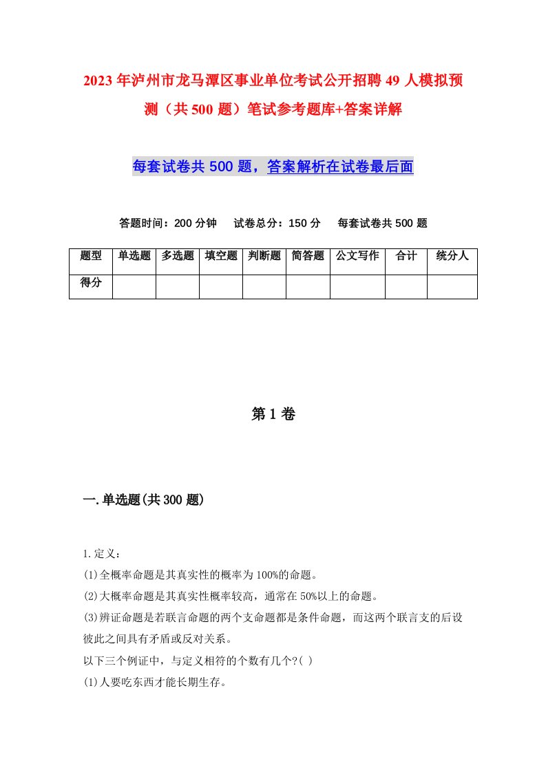 2023年泸州市龙马潭区事业单位考试公开招聘49人模拟预测共500题笔试参考题库答案详解