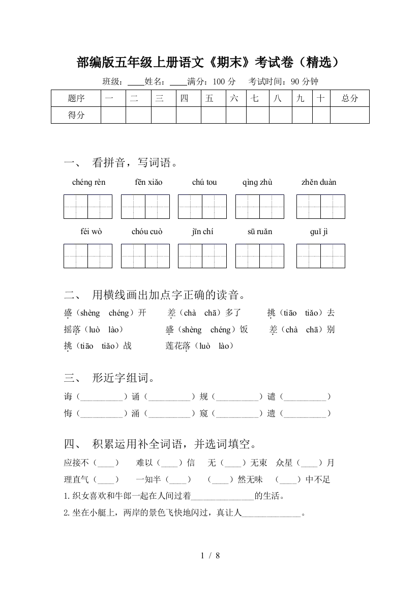 部编版五年级上册语文《期末》考试卷(精选)